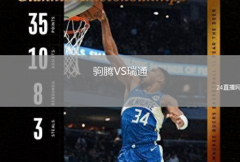 駒騰VS瑞通
