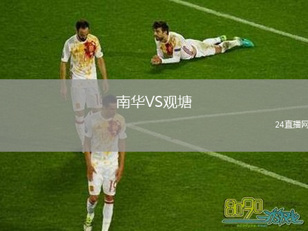 南華VS觀塘