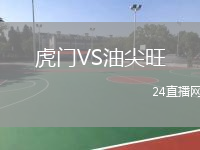 虎門VS油尖旺