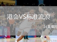 港會VS標準流浪