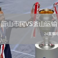 蔚山市民VS釜山運輸