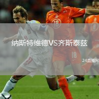 納斯特維德VS齊斯泰茲