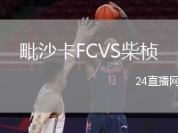 毗沙卡FCVS柴楨