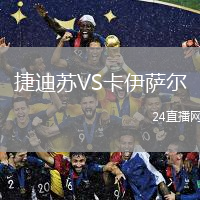 捷迪蘇VS卡伊薩爾
