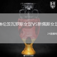 費(fèi)倫茨瓦羅斯女足VS新佩斯女足
