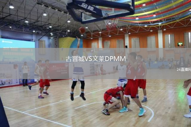 古晉城VS文萊DPMM