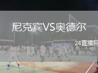 尼克賓VS奧德爾