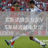 索斯諾維茨女足VS萊赫波茲南女足