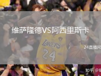 維薩隆德VS阿西里斯卡
