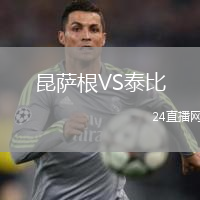 昆薩根VS泰比