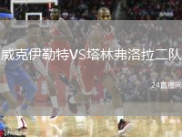 威克伊勒特VS塔林弗洛拉二隊