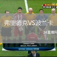 弗里德克VS波蘭卡