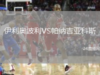 伊利奧波利VS帕納吉亞科斯