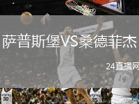 薩普斯堡VS桑德菲杰