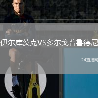 伊爾庫茨克VS多爾戈普魯德尼