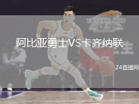 阿比亞勇士VS卡齊納聯(lián)