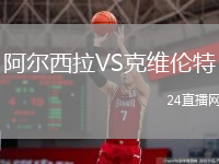 阿爾西拉VS克維倫特