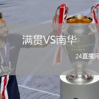 滿貫VS南華