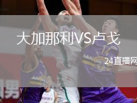 大加那利VS盧戈