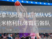巴拿馬阿連扎后備隊(duì)VS圣米格利托體育后備隊(duì)