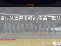 泰寧體育俱樂部VS索菲亞聯(lián)隊(duì)