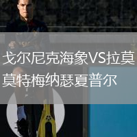 戈爾尼克海象VS拉莫特梅納瑟夏普爾