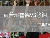 夏普爾霍德VS悠納