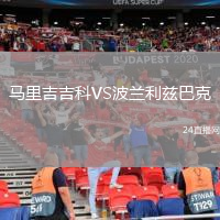 馬里吉吉科VS波蘭利茲巴克