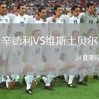 辛德利VS維斯土貝爾