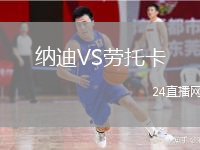 納迪VS勞托卡