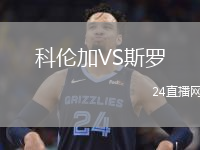科倫加VS斯羅