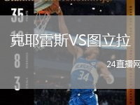 克耶雷斯VS圖立拉