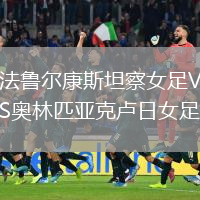 法魯爾康斯坦察女足VS奧林匹亞克盧日女足