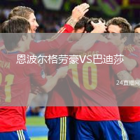 恩波爾格勞豪VS巴迪莎