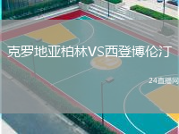 克羅地亞柏林VS西登博倫汀
