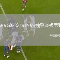 SPVG波茨1919VS魏登條頓尼亞