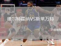 德爾特霍納VS斯萊萬特