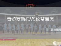 普羅塞斯托VS倫蒂吉奧