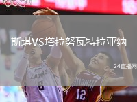 斯堪VS塔拉努瓦特拉亞納