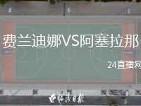 費蘭迪娜VS阿塞拉那