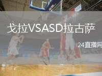 戈拉VSASD拉古薩