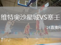 維特奧沙星城VS塞壬
