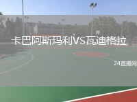 卡巴阿斯瑪利VS瓦迪格拉