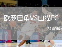 歐羅巴角VS山貓F(tuán)C