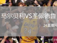 馬爾貝利VS圣佩德魯