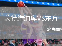蒙特維迪奧VS東方