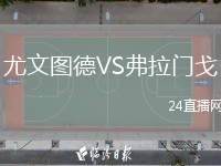 尤文圖德VS弗拉門戈