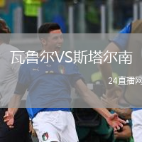瓦魯爾VS斯塔爾南