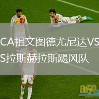 CA祖文圖德尤尼達(dá)VS拉斯赫拉斯颶風(fēng)隊(duì)