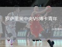 羅薩里奧中央VS博卡青年